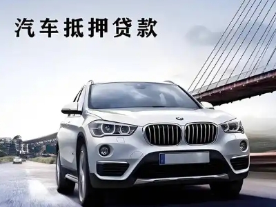 凤县车抵贷如何办理押车和不押车?