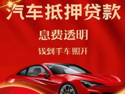 凤县良好口碑的汽车抵押贷款公司推荐