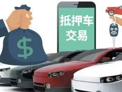 凤县汽车抵押贷款通过率高