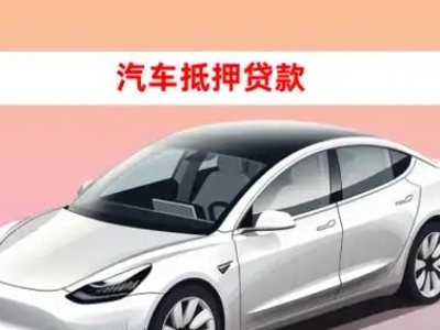 凤县车抵贷的三种常见还款方式