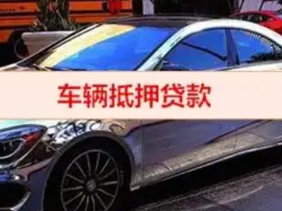 凤县汽车抵押借款的额度如何确定？