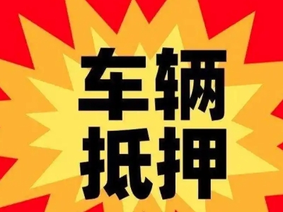 凤县汽车抵押贷款利息一般是多少？